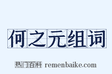 何之元组词是什么意思的图片